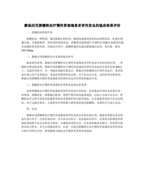 静脉应用蔗糖铁治疗慢性肾衰竭患者肾性贫血的临床效果评价
