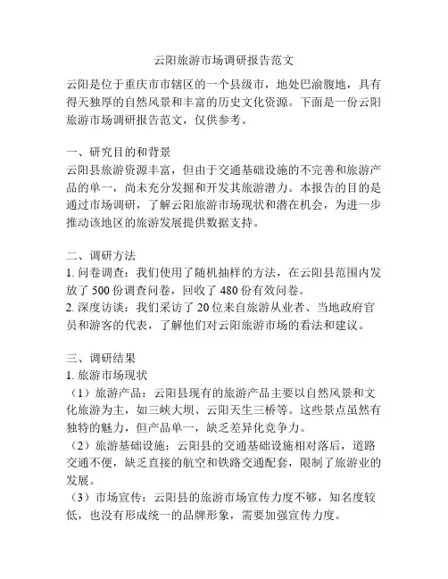 云阳旅游市场调研报告范文