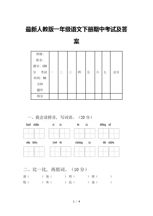 最新人教版一年级语文下册期中考试及答案