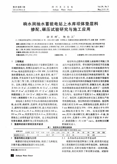 响水涧抽水蓄能电站上水库坝体垫层料掺配、碾压试验研究与施工应用