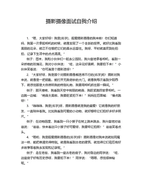 摄影摄像面试自我介绍