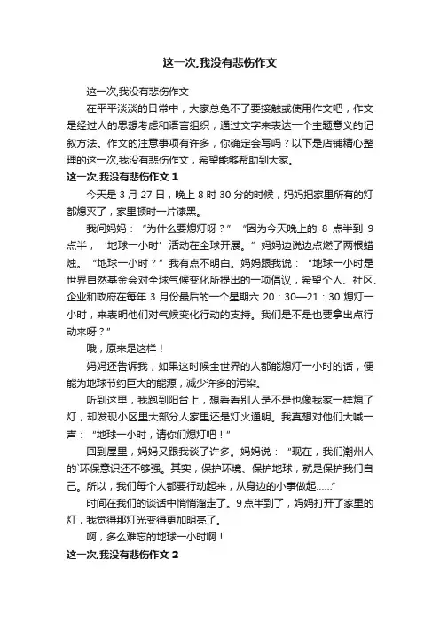 这一次,我没有悲伤作文