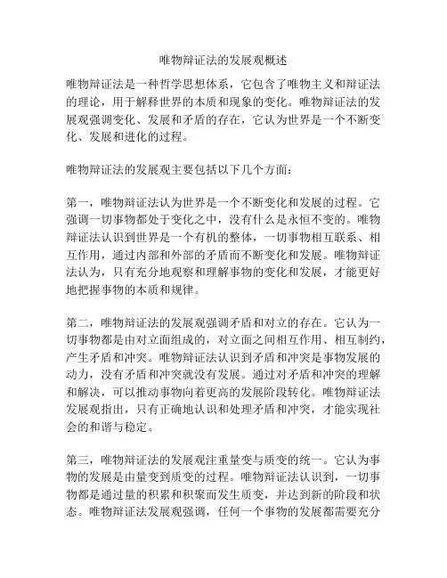 唯物辩证法的发展观概述