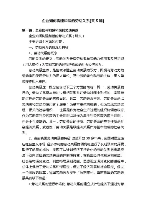 企业如何构建和谐的劳动关系[共5篇]