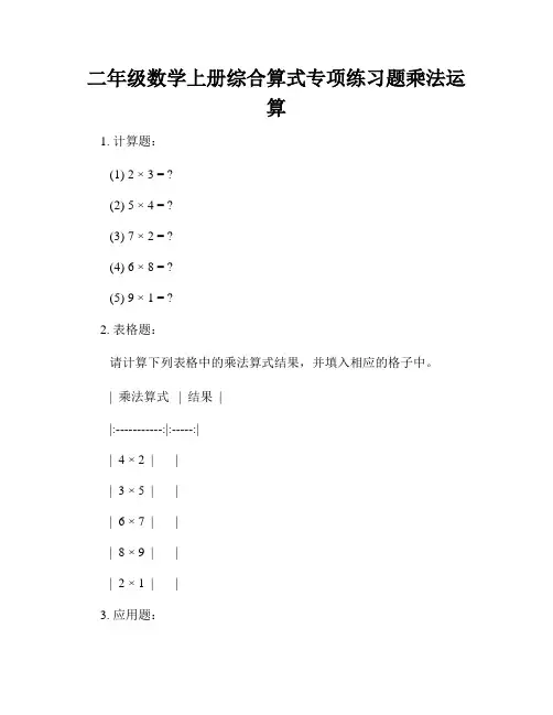 二年级数学上册综合算式专项练习题乘法运算
