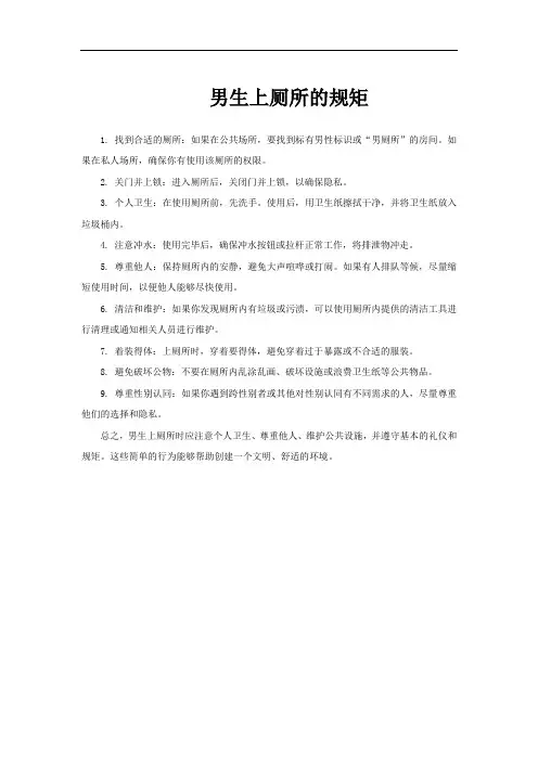 男生上厕所的规矩
