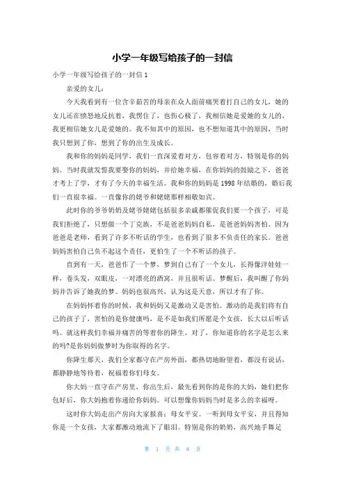 小学一年级写给孩子的一封信