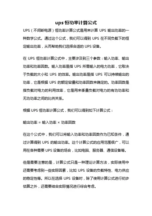 ups恒功率计算公式