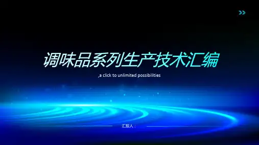 调味品系列生产技术汇编