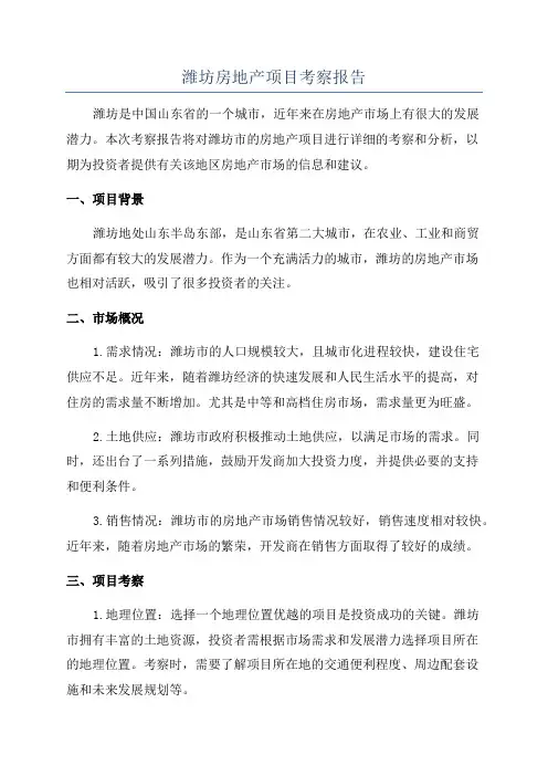 潍坊房地产项目考察报告