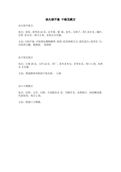 治久咳不愈 干咳无痰方