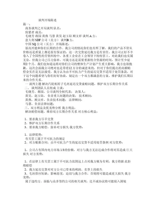 谈判开场陈述