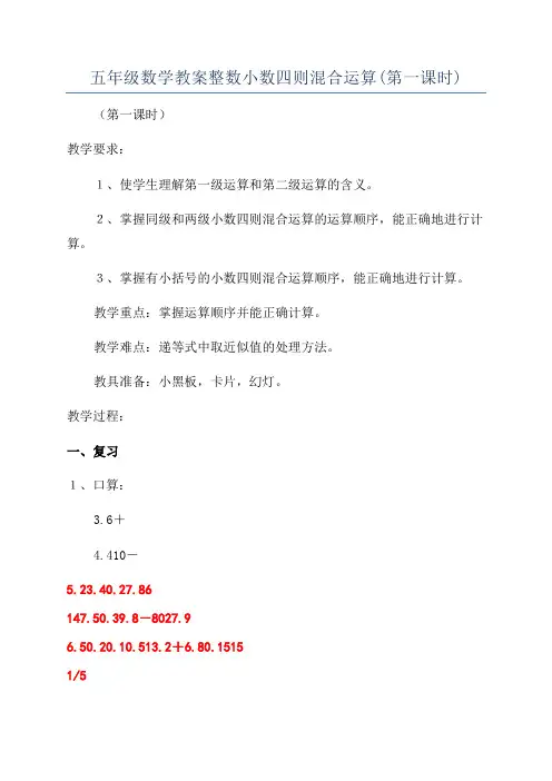 五年级数学教案整数小数四则混合运算(第一课时)