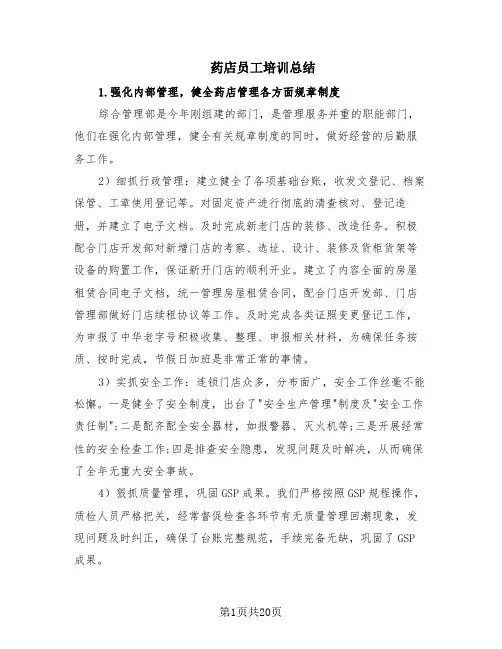 药店员工培训总结(6篇)