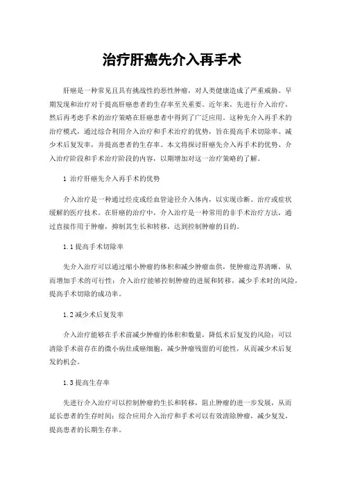治疗肝癌先介入再手术