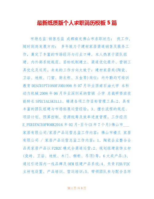 最新纸质版个人求职简历模板5篇