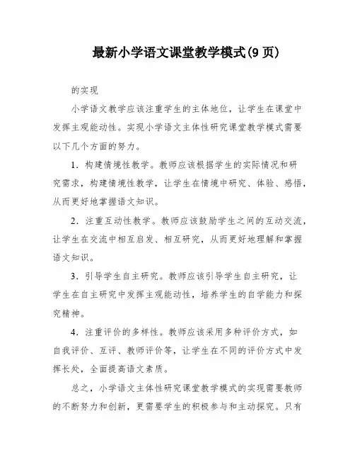 最新小学语文课堂教学模式(9页)