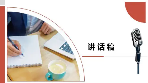 讲话稿--课件-《应用写作(第四版)》(高教版)