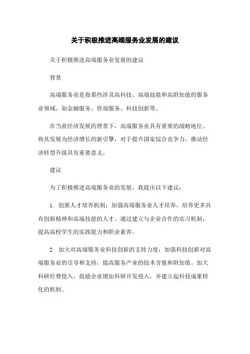 关于积极推进高端服务业发展的建议