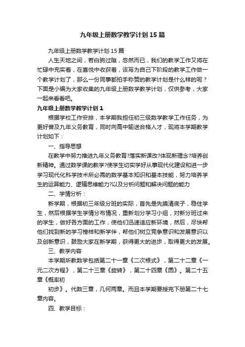 九年级上册数学教学计划15篇