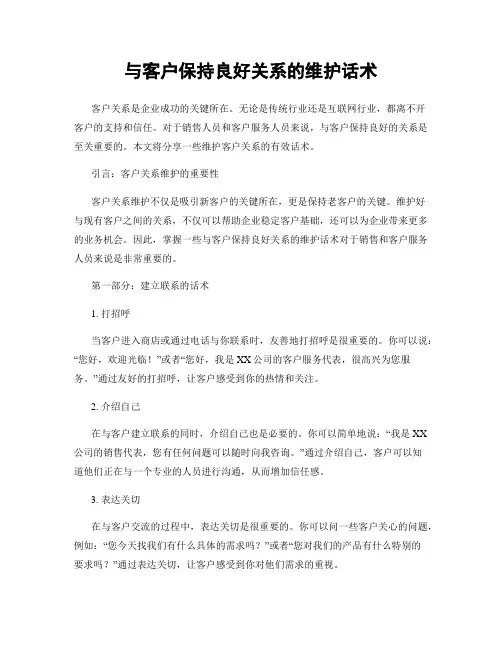 与客户保持良好关系的维护话术