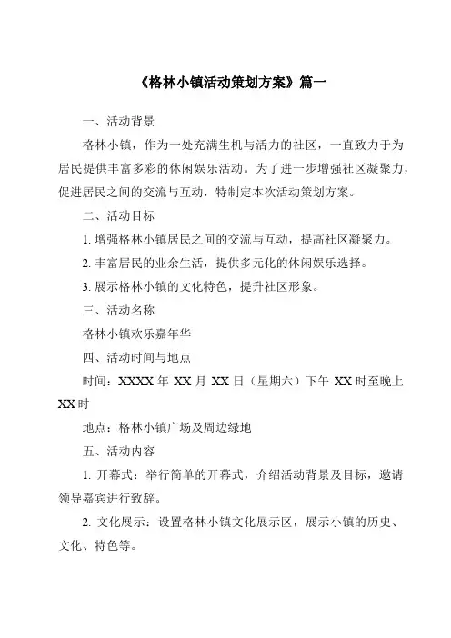 《2024年格林小镇活动策划方案》范文