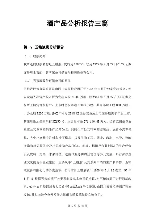 酒产品分析报告三篇