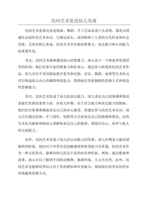 民间艺术促进幼儿发展