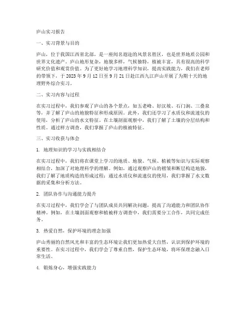 庐山实习报告地理科学