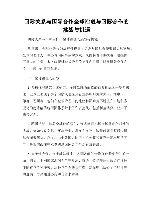 国际关系与国际合作全球治理与国际合作的挑战与机遇