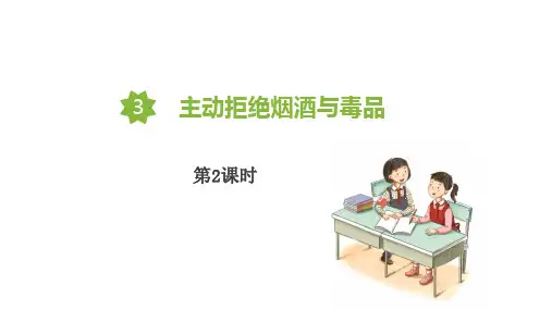 五年级道德与法治上册  主动拒绝烟酒与毒品 第2课时(教学课件)(统编版)