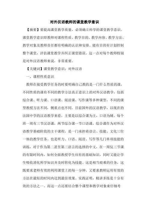外汉语教师课堂教学意识