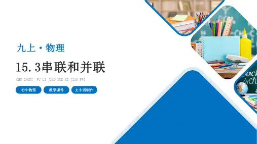 人教版初中物理九年级上册15.3串联和并联教学课件PPT-附教案学案