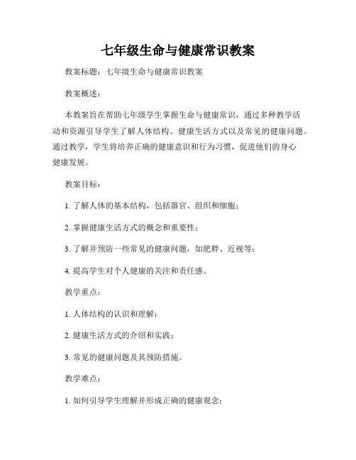 七年级生命与健康常识教案