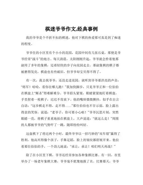 棋迷爷爷作文,经典事例