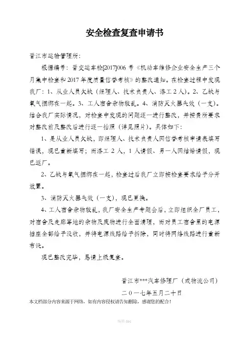 安全检查复查申请书