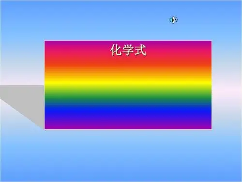 化学式的书写方法PPT课件