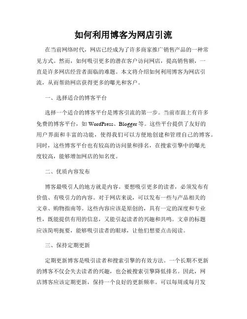 如何利用博客为网店引流