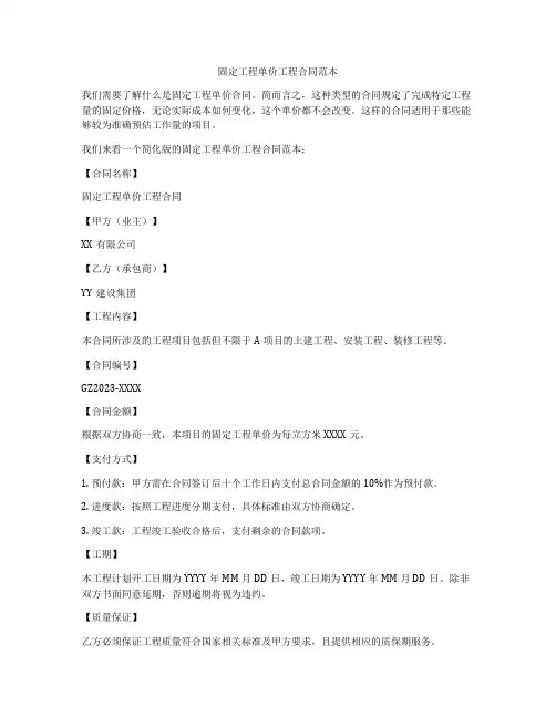 固定工程单价工程合同范本