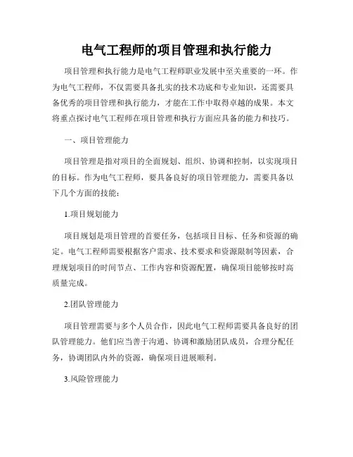 电气工程师的项目管理和执行能力