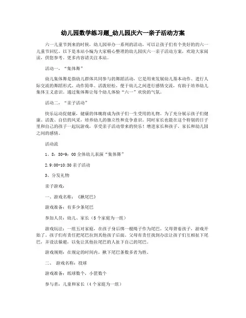 幼儿园数学练习题_幼儿园庆六一亲子活动方案