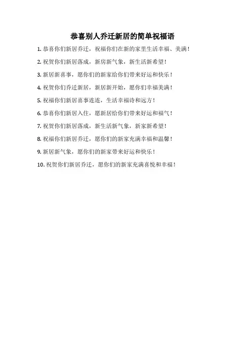 恭喜别人乔迁新居的简单祝福语