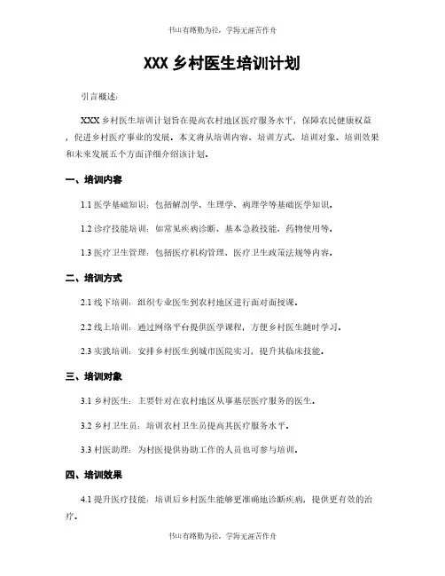 XXX乡村医生培训计划