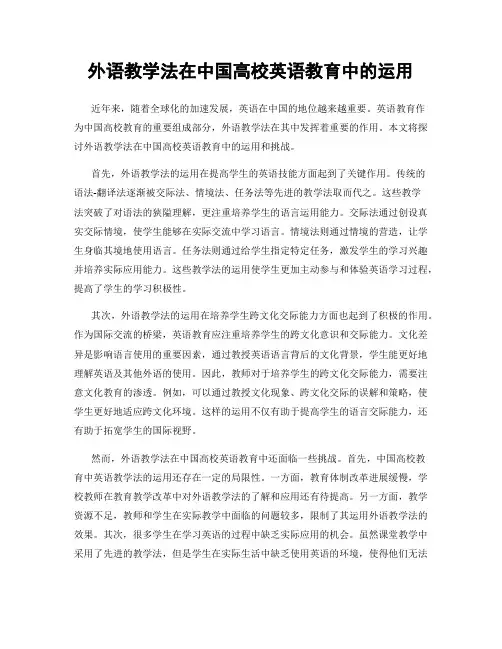 外语教学法在中国高校英语教育中的运用