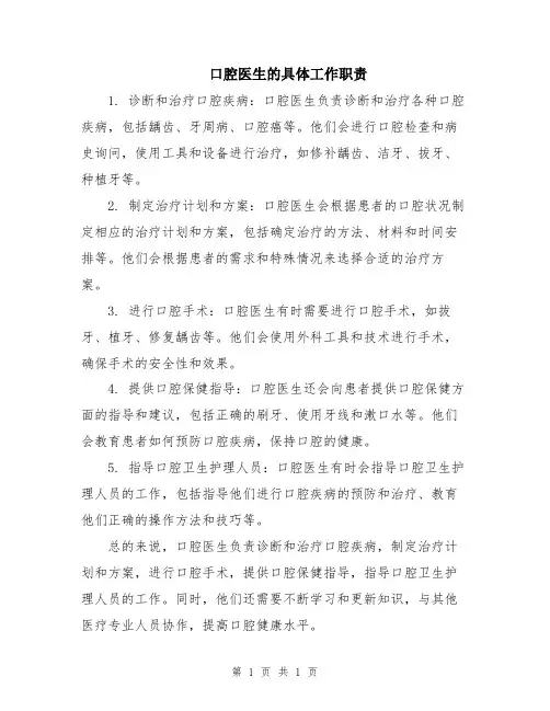 口腔医生的具体工作职责