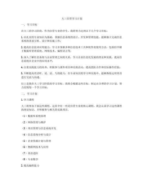 大三信管学习计划