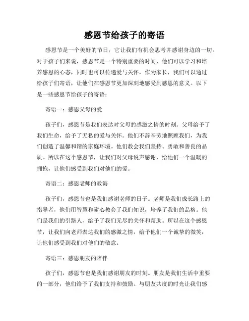 感恩节给孩子的寄语