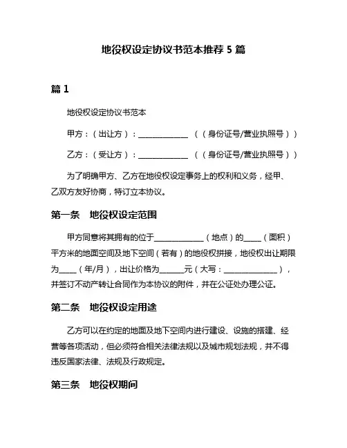 地役权设定协议书范本推荐5篇