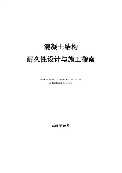 混凝土结构耐久性设计与施工指引