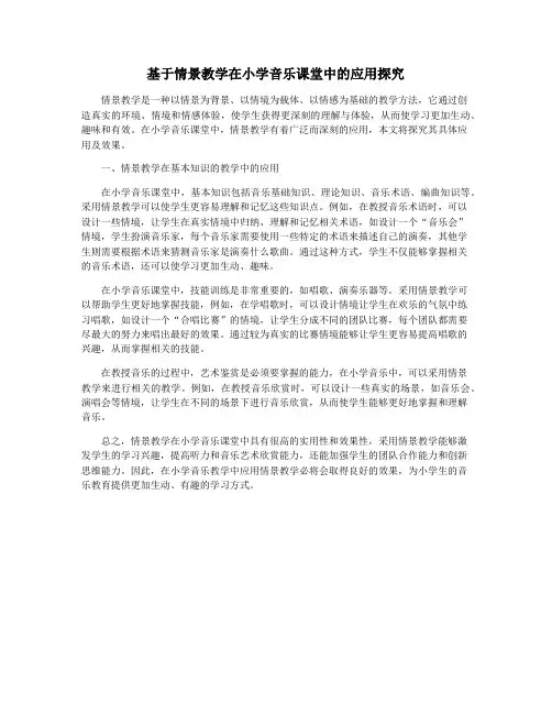 基于情景教学在小学音乐课堂中的应用探究